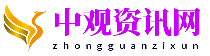 资讯网站-新闻资讯网 - 中观资讯网